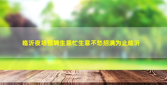 铜陵夜场招聘
