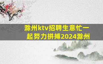 邵阳KTV招聘